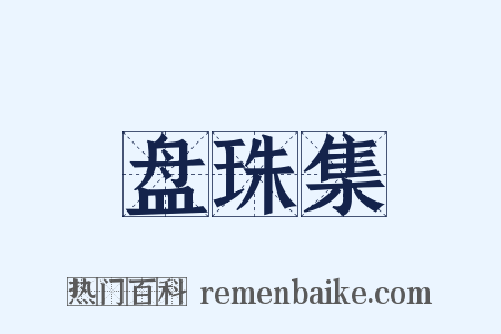盘珠集是什么意思的图片